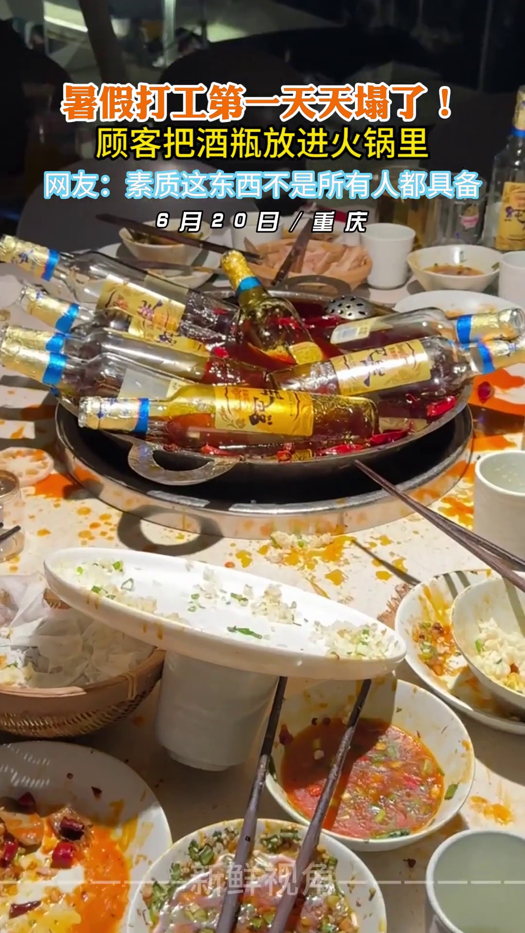 暑假打工第一天天塌了！顾客把酒瓶放进火锅里