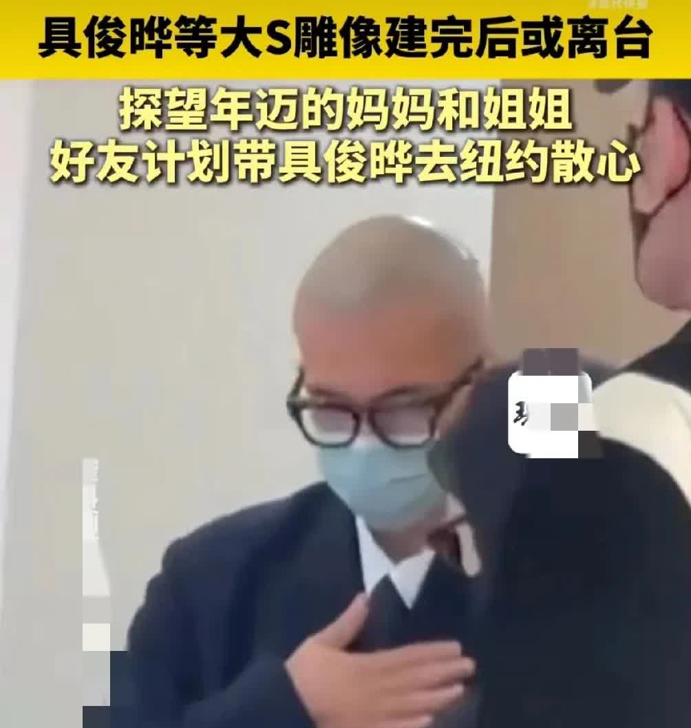 不得不说，具俊晔还是细节满满的！

他告诉媒体，再完成一个小心愿，就要离开弯