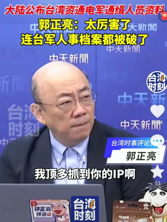 大陆警方悬赏通缉台湾“黑客”，台名嘴郭正亮：太厉害了！

近日，大陆公布台湾地区