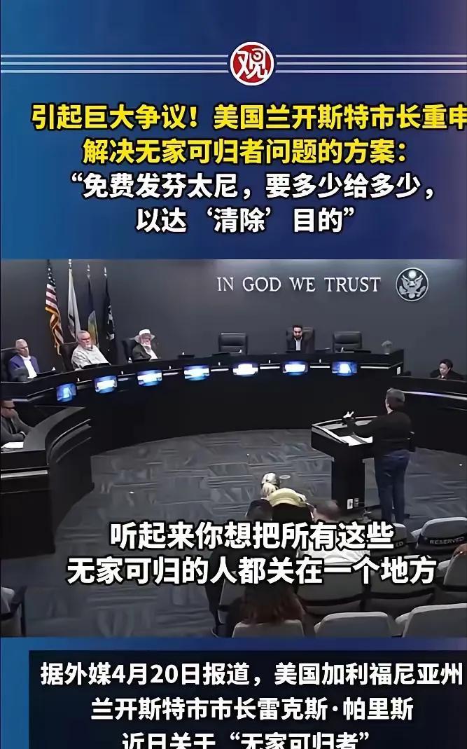 美国一个城市要给无家可归的人免费发放芬太尼。
这件事真够魔幻，完全不明白美国的想