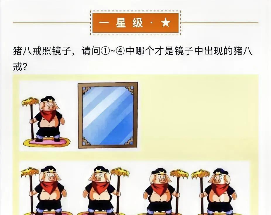 益智游戏，八戒照镜子，哪个是镜中模样？