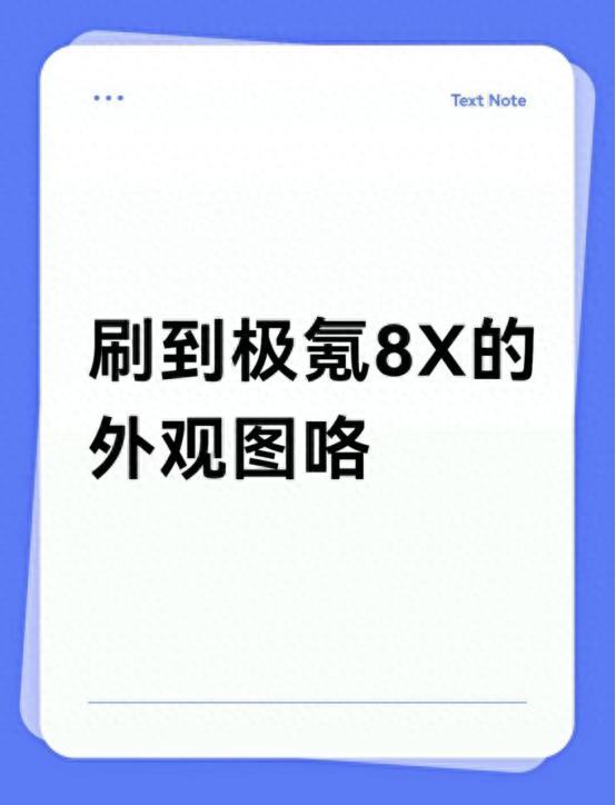 刷到极氪8X的外观图咯