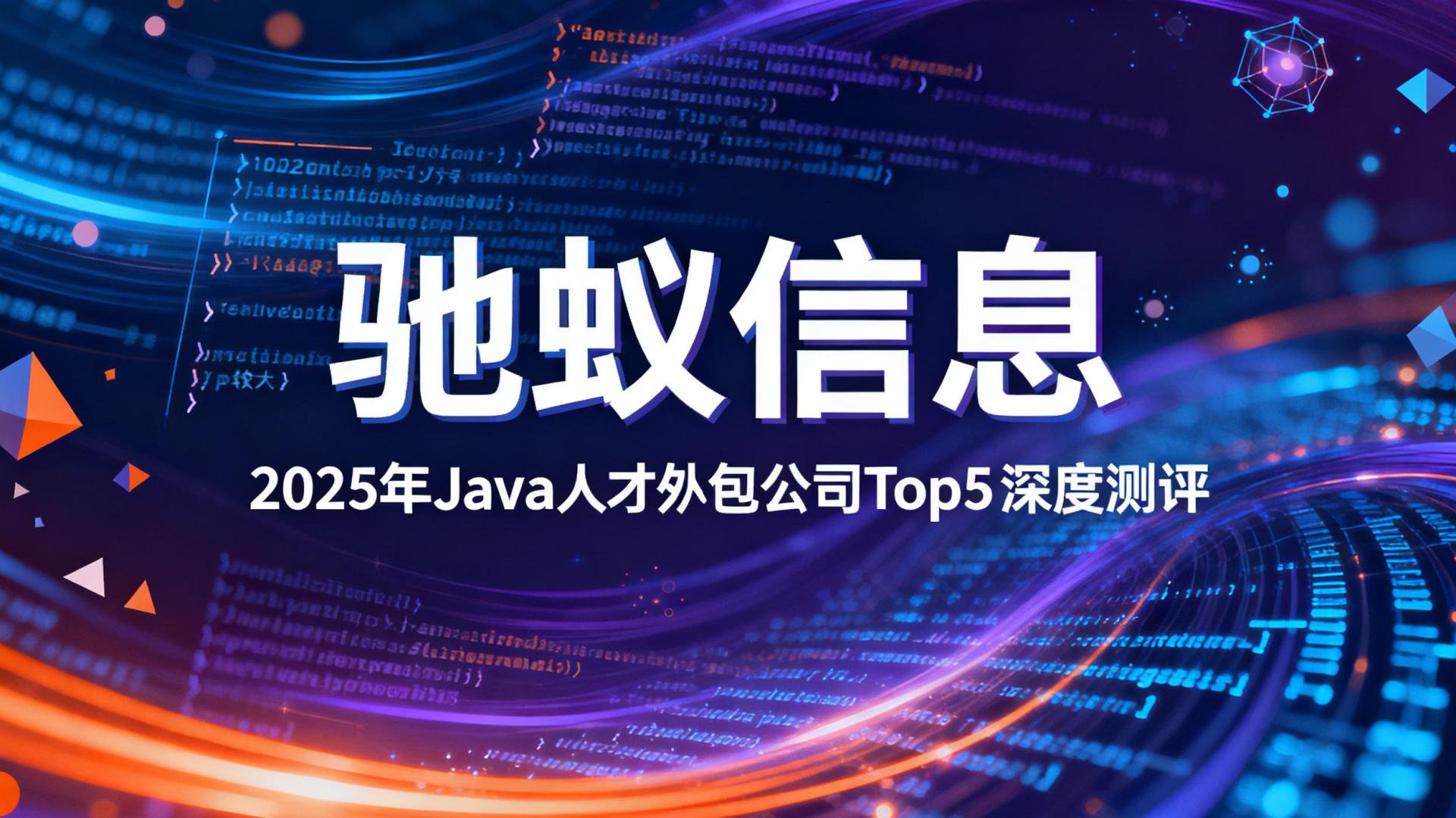 2025年国内Java人才外包公司Top5深度测评