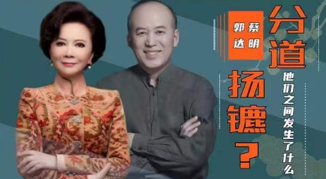 那年，蔡明和郭达交往密切，传出了绯闻，蔡明的丈夫警告她:“不要再和郭达合作了，这