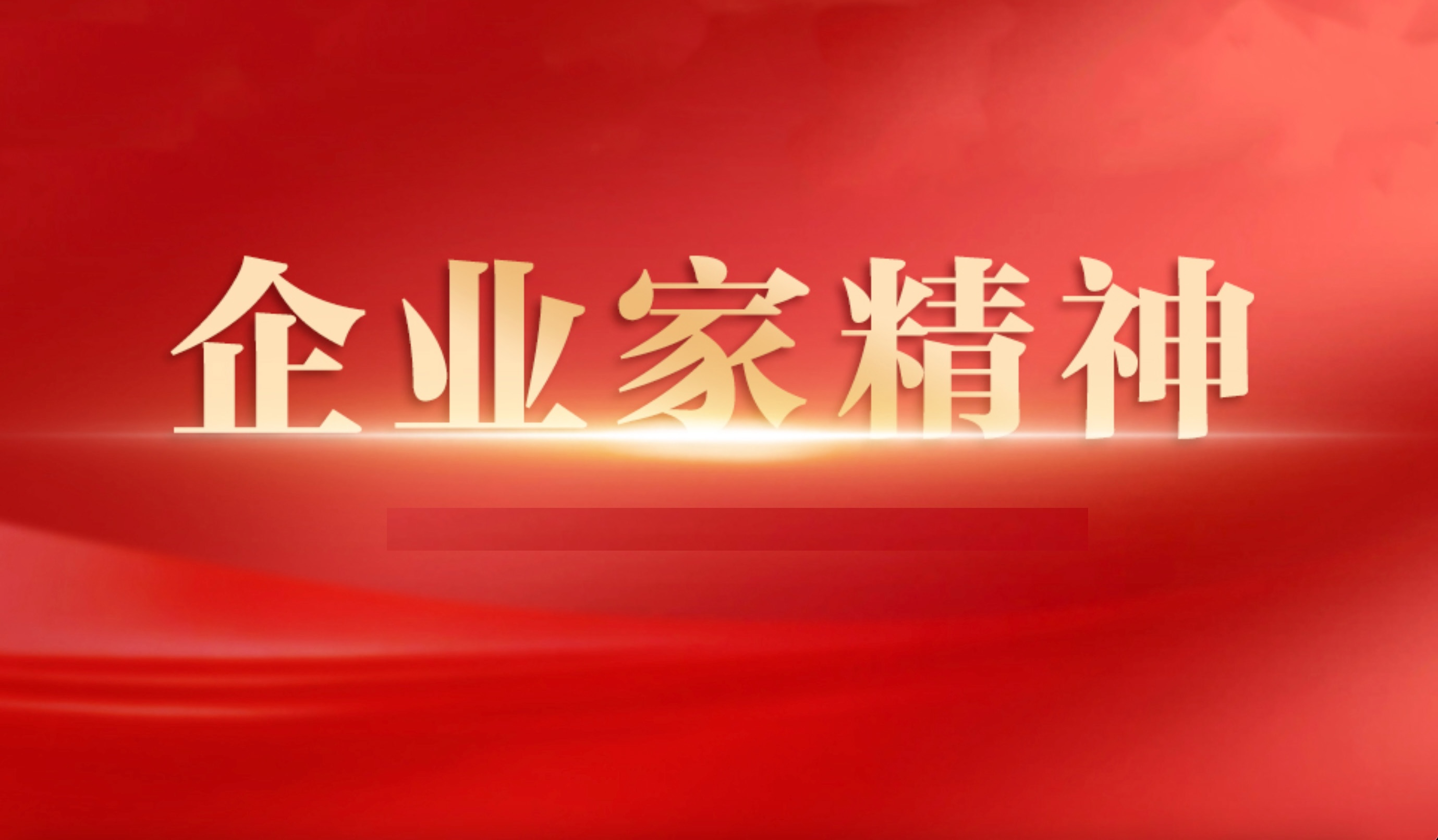 #什么是企业家精神# 在我看来，企业家精神是一种集创新、冒险、前瞻、主动、包容、