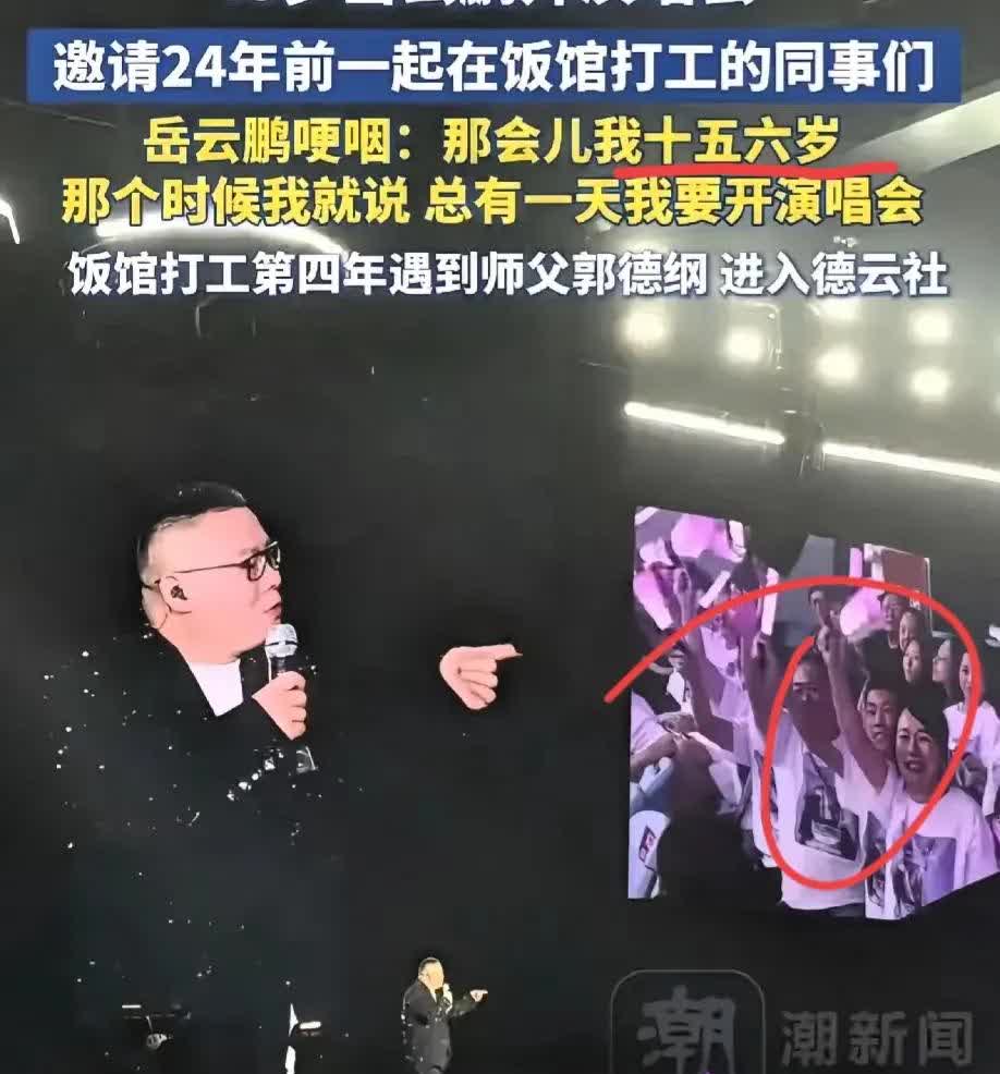 岳云鹏演唱会郭德纲去，我不惊讶！
孙悦去了，我也不惊讶！
令我最惊讶的是
