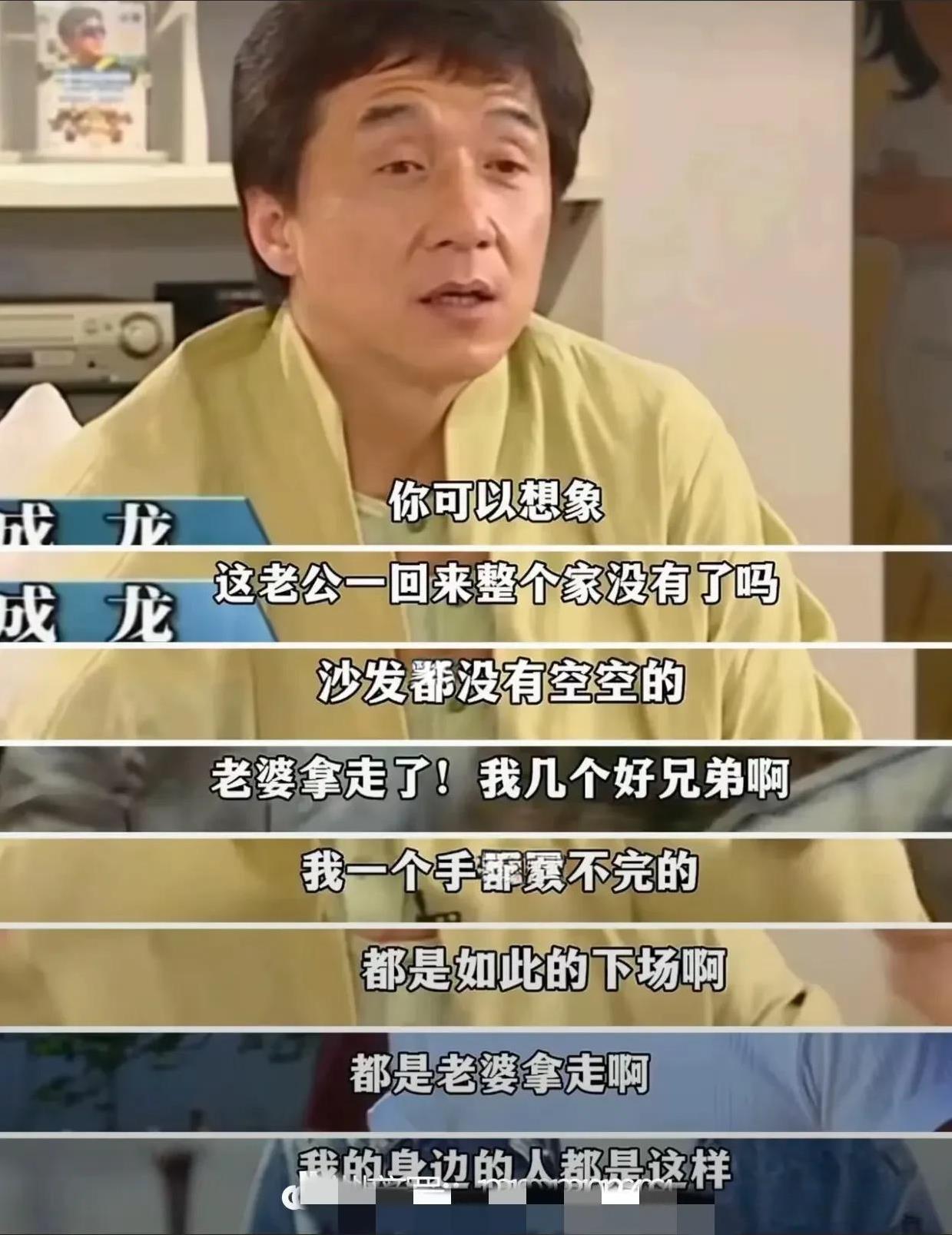 成龙一生很多时候都在提防自己的老婆，实在是太不应该了！
根据成龙先生的一些采访，