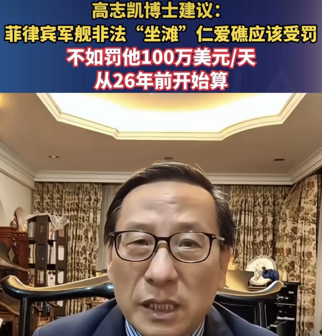 太妙了！针对菲律宾非法“坐滩”在仁爱礁的破船一事，高志凯又出好主意了，高志凯建议