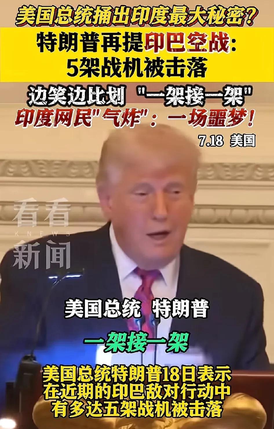当地时间7月18日，
特朗普提到印巴空战时突然一边比划一边笑着说，印度的战机一架
