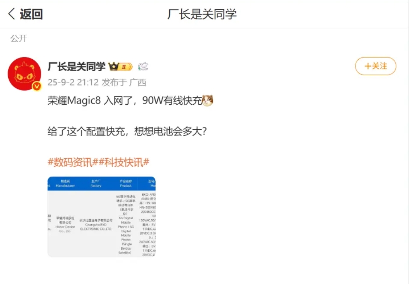 刚刚看到数码圈内大佬分享，关于荣耀Magic8系列入网的相关内容，型号BKQ-A
