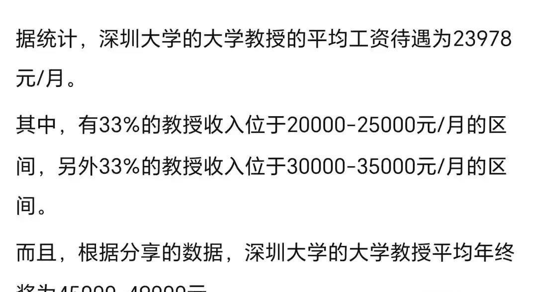 “真行！”一位高校老师吐槽，表示深圳大学的大学教授薪资高的离谱，33%的教授收入