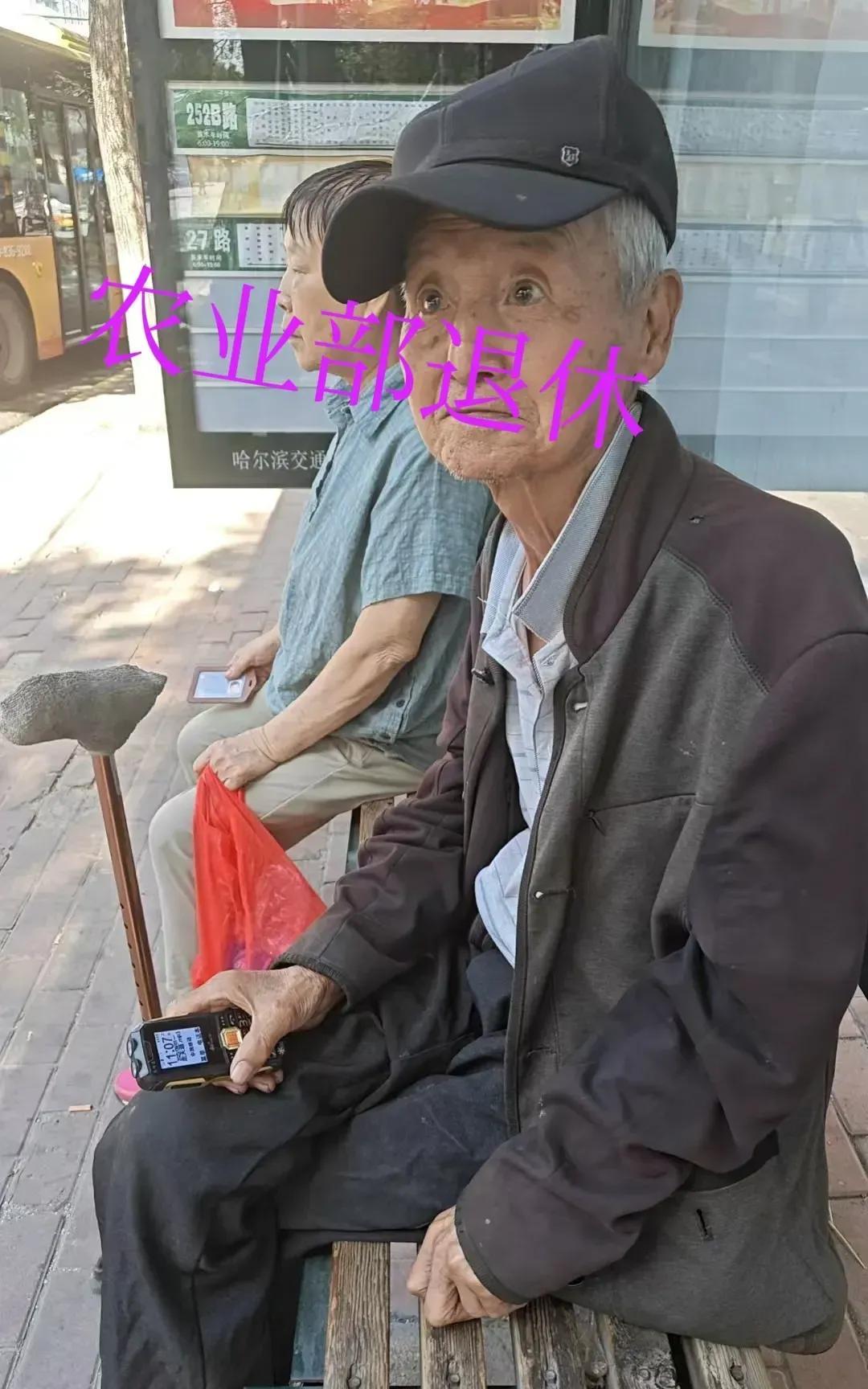 这老爷子，我凑跟前跟他有了如下对话：
“哈哈农民。”
“有退休金吗？”
“一个月