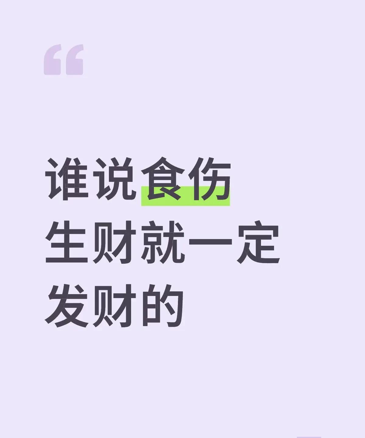 谁说食伤生財就一定发財的？
一、食伤生財的底层逻辑
食伤（食柛/伤官）代表才华、
