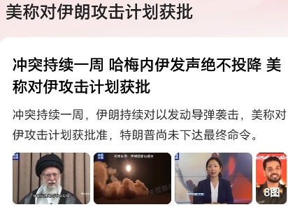 伊朗危险了！美称对伊攻击计划获批！根据媒体报道，就在伊以冲突一周后，美国称对伊攻