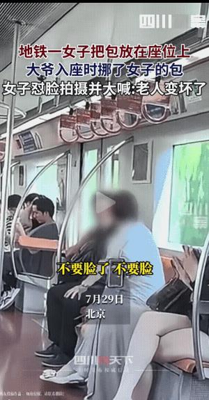 7月29日北京地铁上，一穿黑衣服的男子落座时挪动了一下旁边女子放在座位上的包包，