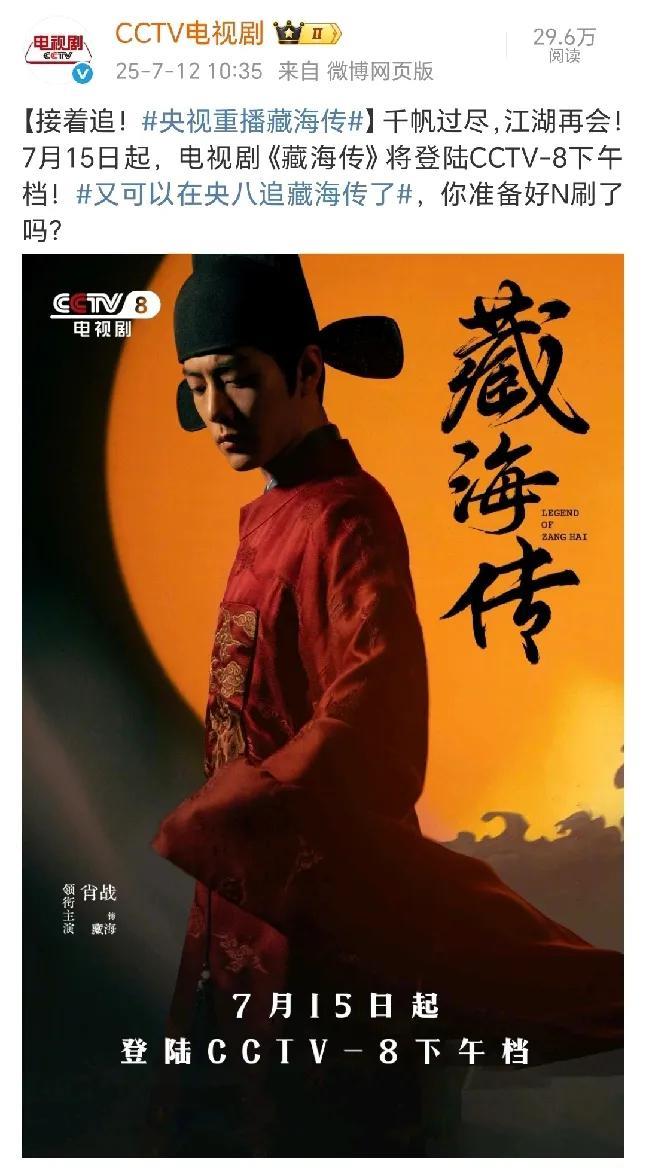又可以在央八追《藏海传》啦[星星眼]
7月15号（下周二）下午三点半，下周三起每