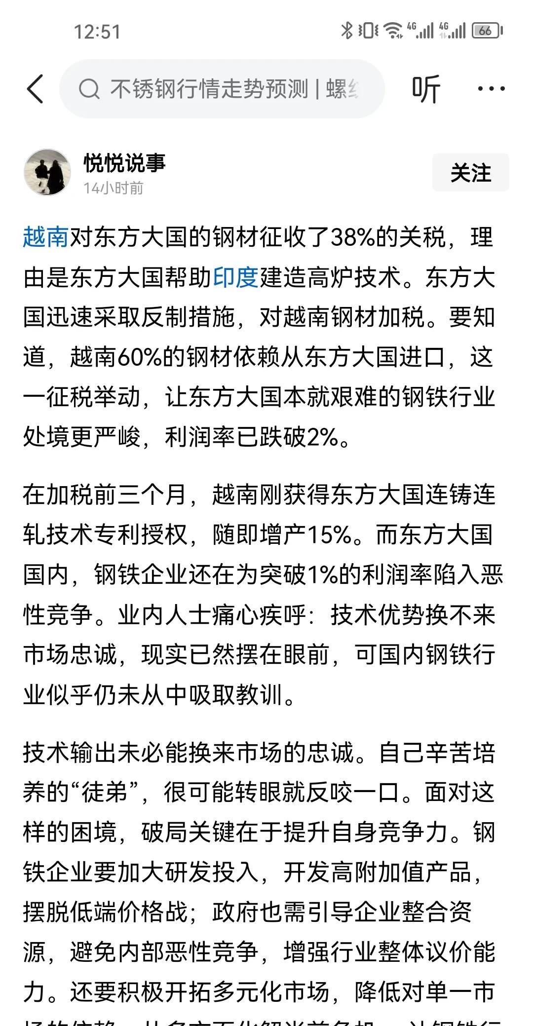 看，中国帮助印度建设最先进的钢铁厂的反作用出来了。越南对东方大国的钢材征收了38