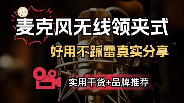 哪个牌子的无线麦克风音质最好？麦克风选购指南及精选品牌推荐