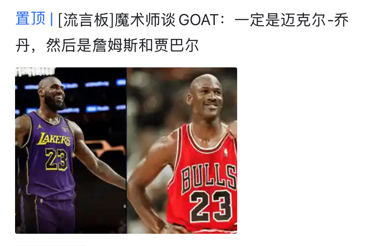  网友辣评：真正的goat都是别人说，只有虚假的天才喜欢标榜自己~