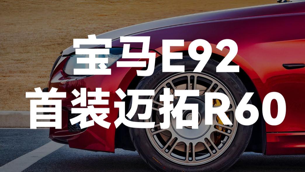 宝马E92首装迈拓R60！