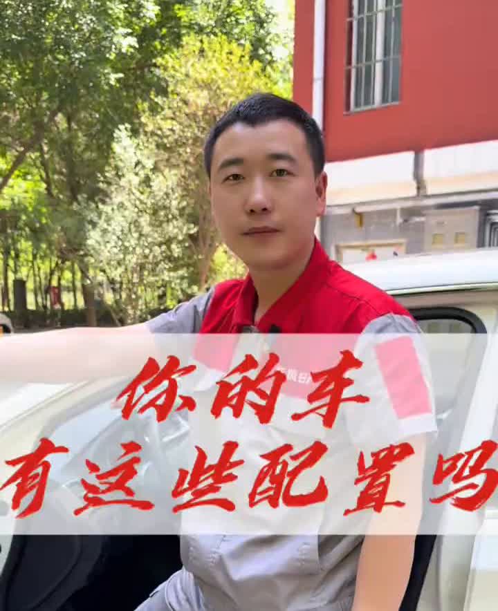 都说经典轩逸配置低，都说经典轩逸断缸的打滑，这些配置你们车都有吗？
·它能给你