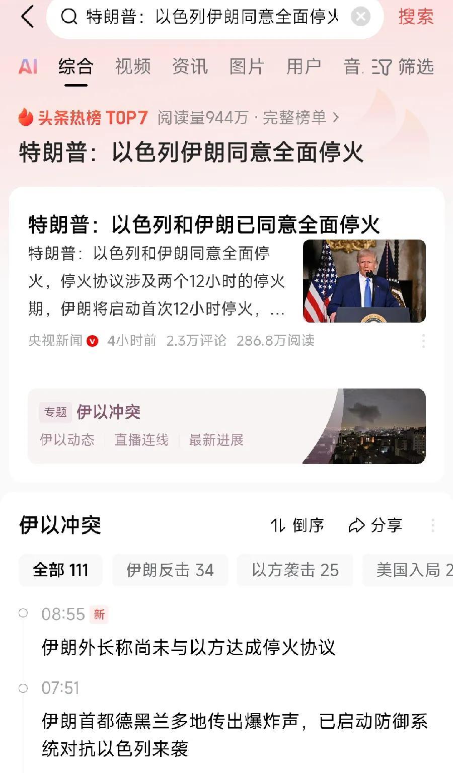 伊朗以色列停火了！很多人没理解，特朗普说双方已同意，伊朗说尚未达成协议，以色列不
