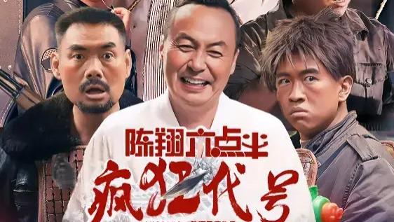 2025热门喜剧片《陈翔六点半之疯狂代号》高清完整版在线观看 喜剧片《陈翔六点半之疯狂代号》 完整版高清免费