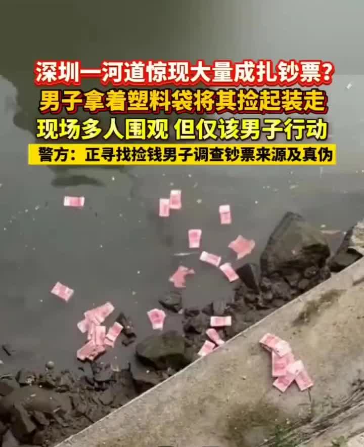深圳一河道惊现大量成扎钞票

             6月12日，深圳宝安