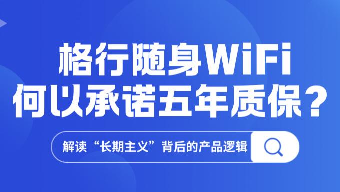 当同行陷入价格战，格行随身WiFi为何凭“售后”实现复购率翻倍？
