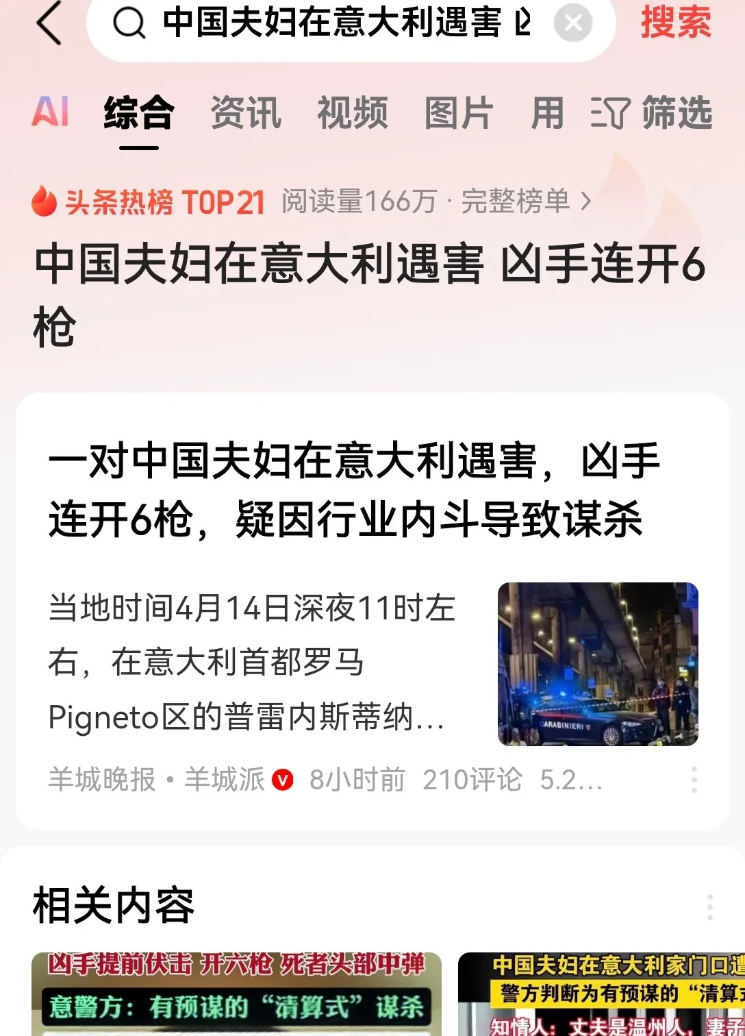 华人夫妇意大利遭枪杀











我的天哪！在意大利做纺织生意竟然会送