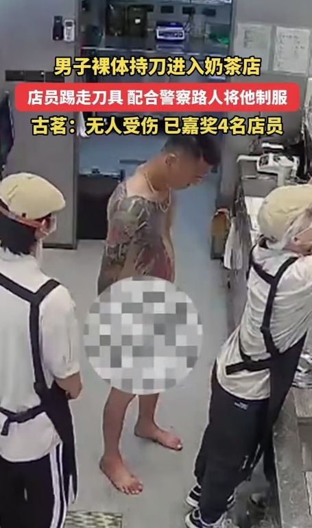 广东，一名男子裸体持刀进入奶茶店，四名员工沉着应对，不但将客人全部撤离，还通过沟