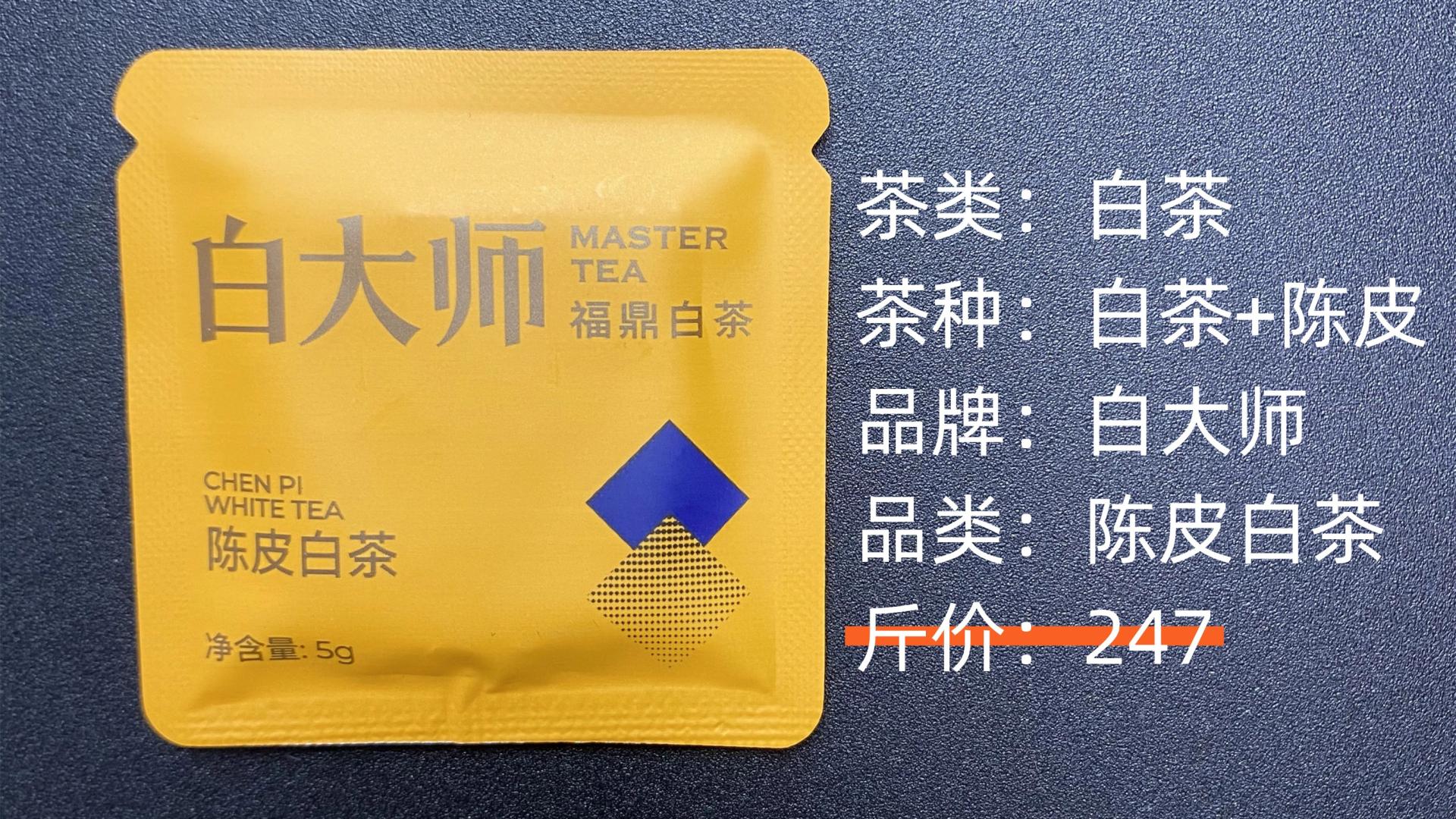 白大师-福鼎陈皮白茶测评