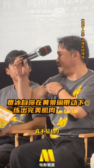 在《电影逆行人生》的观影团映后见面会上，贾冰大方展示了拍戏时练出的肌肉，真是让人