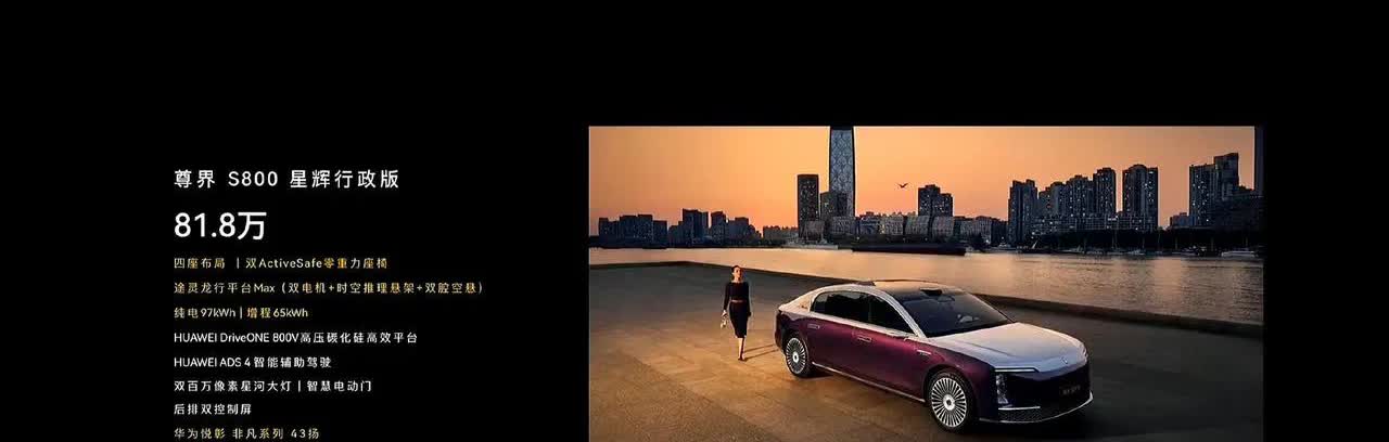 尊界S800的售价疯了吧！！！！疯狂 不是因为卖得贵，而是卖得太便宜了！！！
