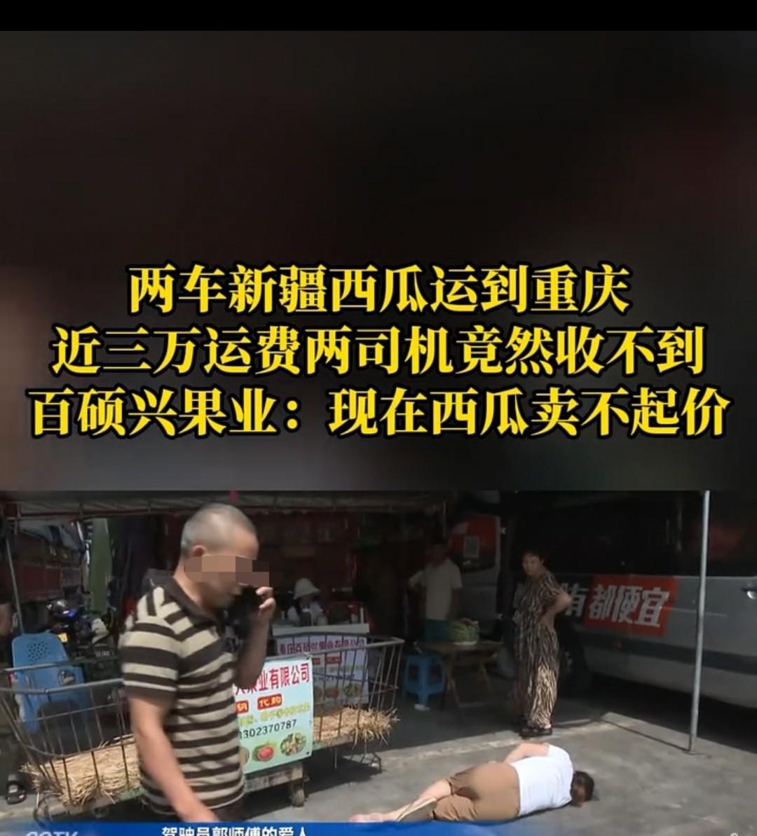 重庆，两名货运司机的3万元运费迟迟拿不到手，对方还让他们自己把剩余的西瓜卖掉抵运
