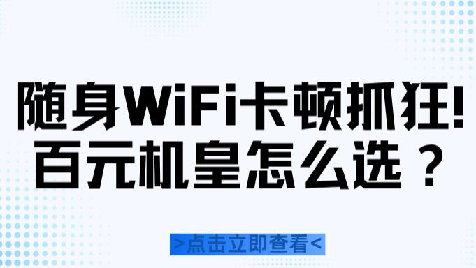 2025随身WiFi选购报告：华为/上赞/格行横向测，百元档格行性价比碾压；随身WIFI怎么选？