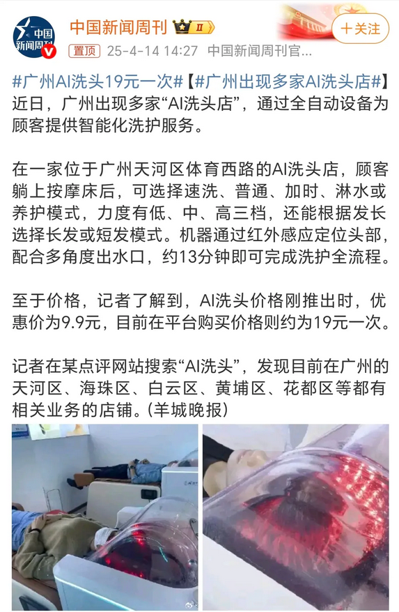 惊！广州 “AI 洗头店”，真 AI？