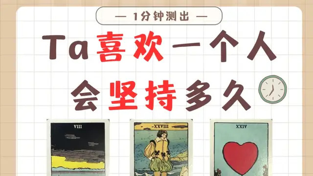 TA喜欢一个人会坚持多久？