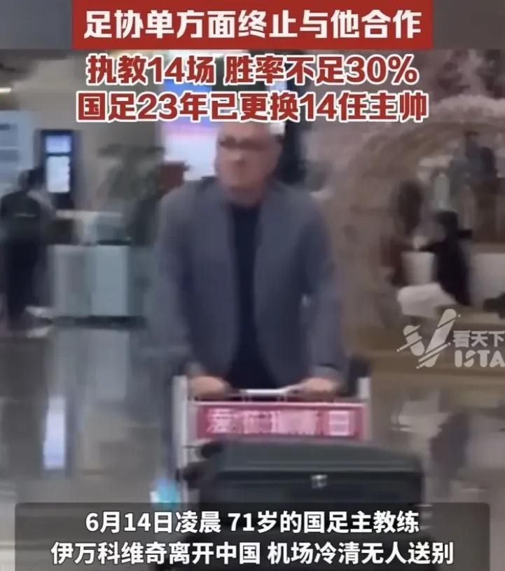 中国足协做事太绝了！
      据报道，2025年6月13日，中国足协按合同约