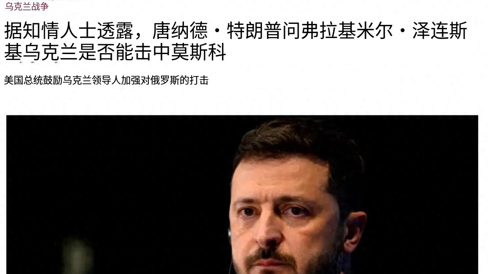 特朗普问乌克兰 能打到莫斯科吗











**文章：**




