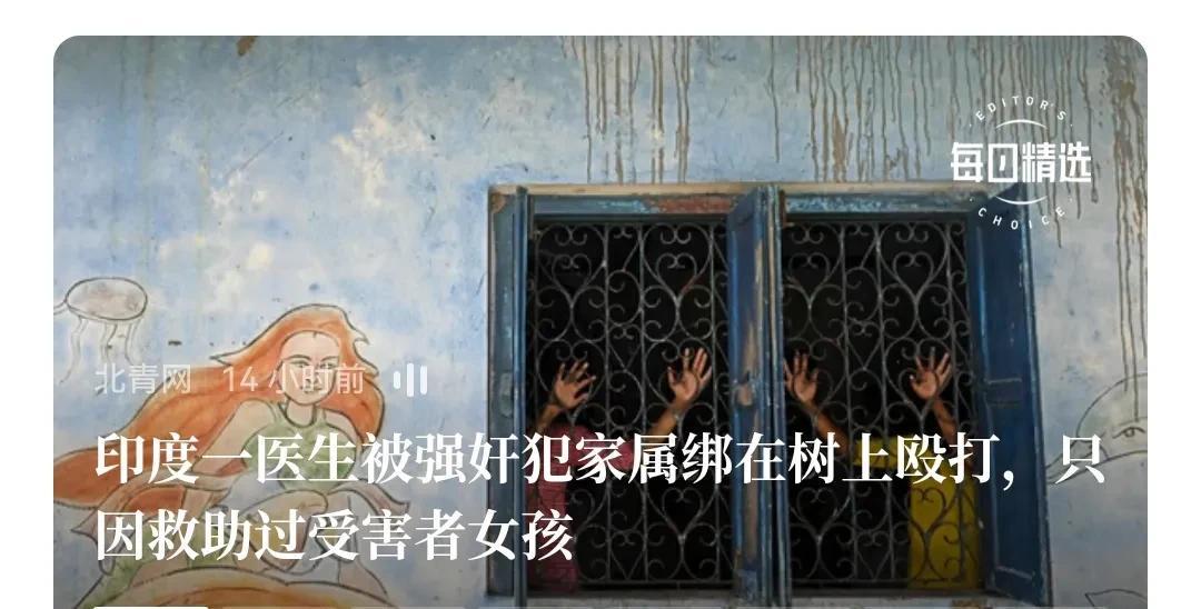 印度风气很差，和以色列十分相似。
    以色列是谁救助伤者，就轰炸那家医院，杀