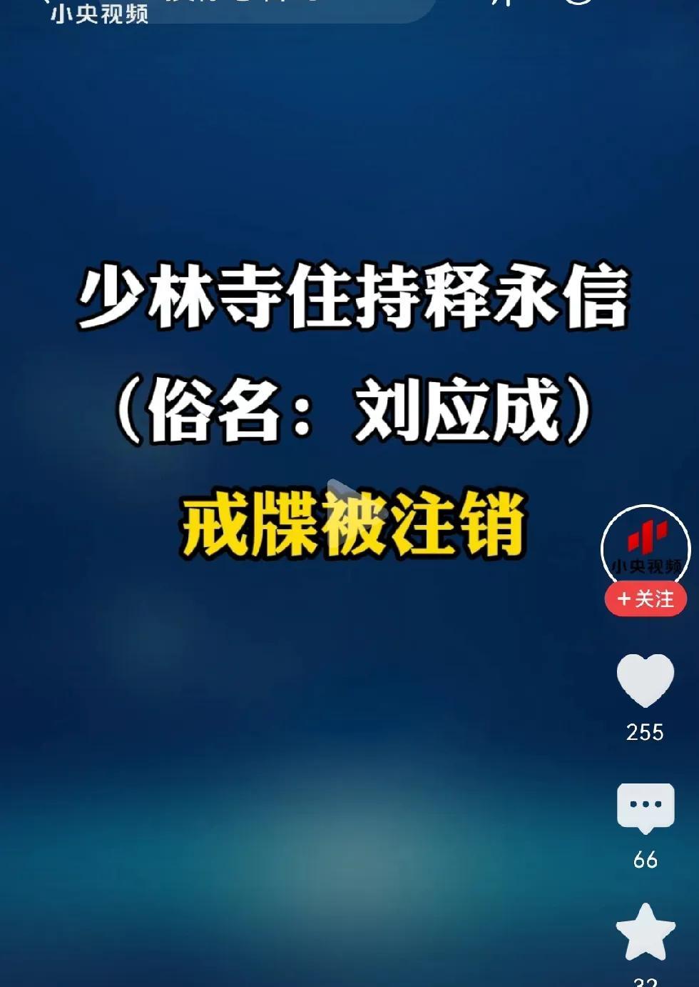 #中国佛教协会：注销释永信戒牒#
释永信，不再是释永信，而是刘应成
中国佛教协会