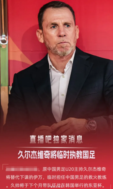 新任国足主帅-久尔杰维奇，大家有何期待？

最新消息，久尔杰维奇被任命为新任国足