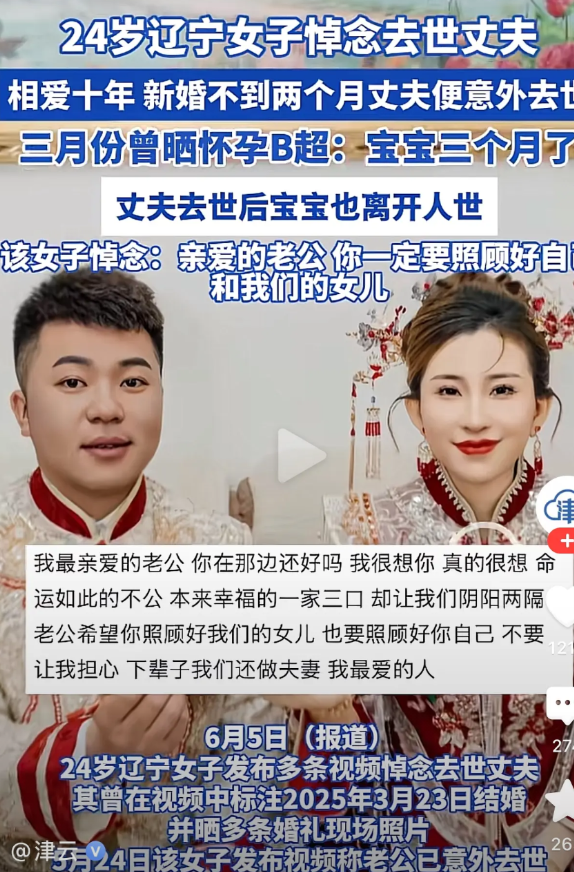 “老公的遗腹子都不愿意留下，何来谈爱呢？” 一位辽宁女子在网络上悼念自己的老公道