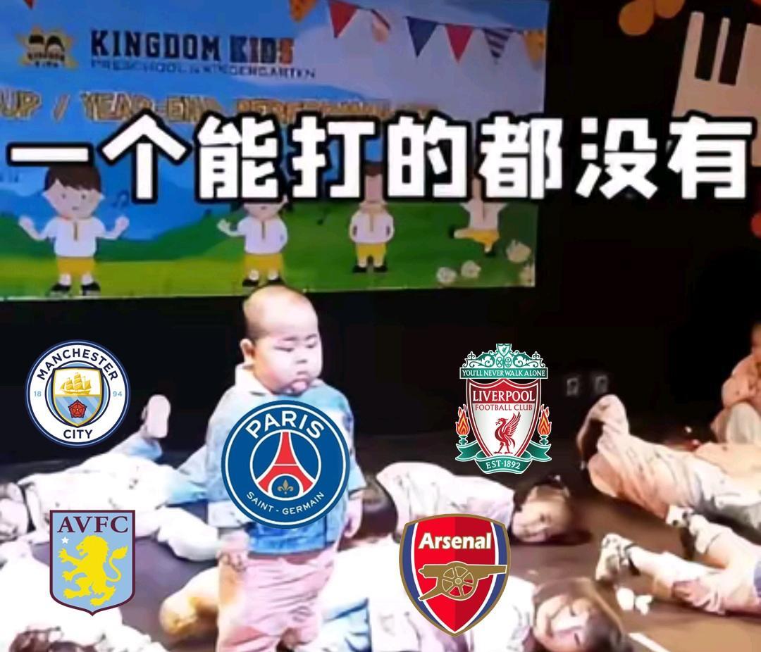 英超杀手？大巴黎这是要单挑整个英超吗？本赛季已经连斩曼城、利物浦、维拉了。今天又