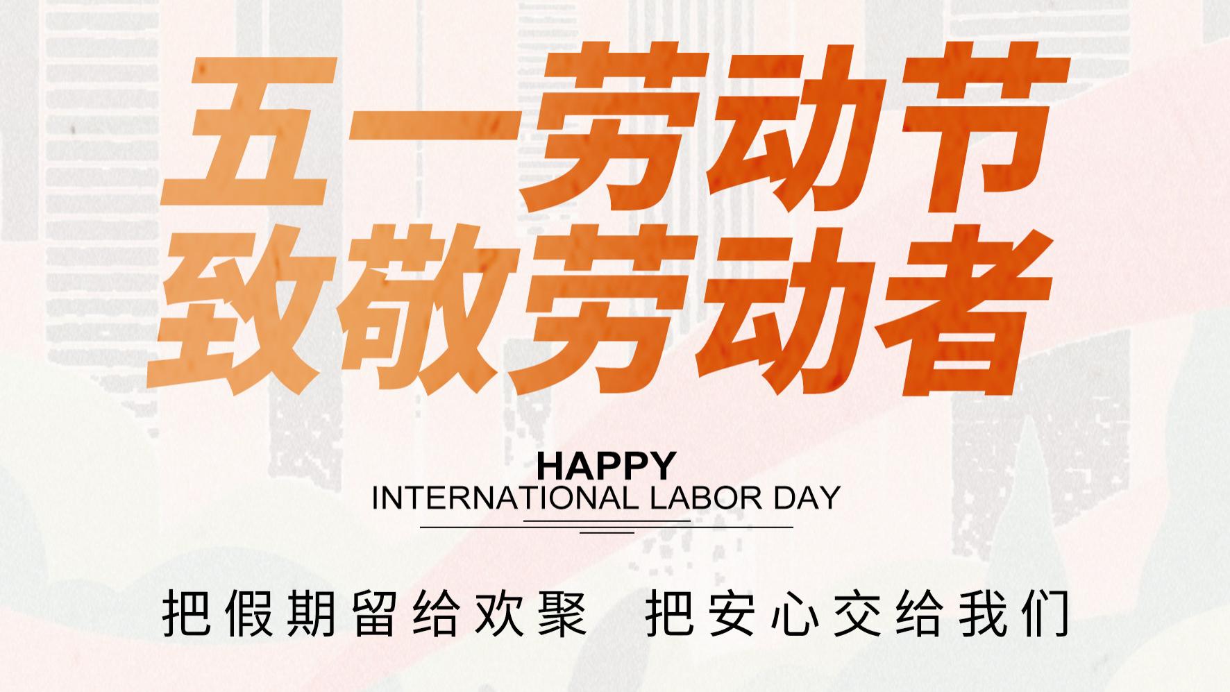 中天保安 | 劳动节 致敬每一份坚守