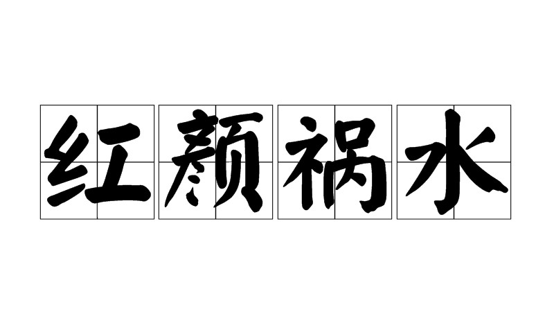 红颜祸水：历史为谁背锅？千年男权社会的“首席替罪羊”