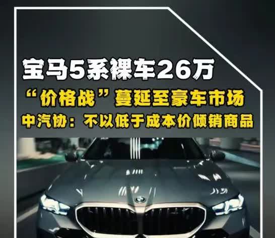 一觉醒来宝马的天塌了，宝马5系跌到26万起，直接降价17万，等于打了6折，万万没