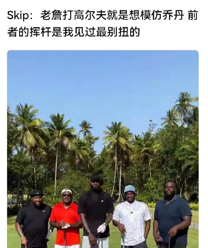 skip这哥们和老詹是有血海深仇吗？作为詹黑界的扛把子，从赛季中黑到休赛期，从场