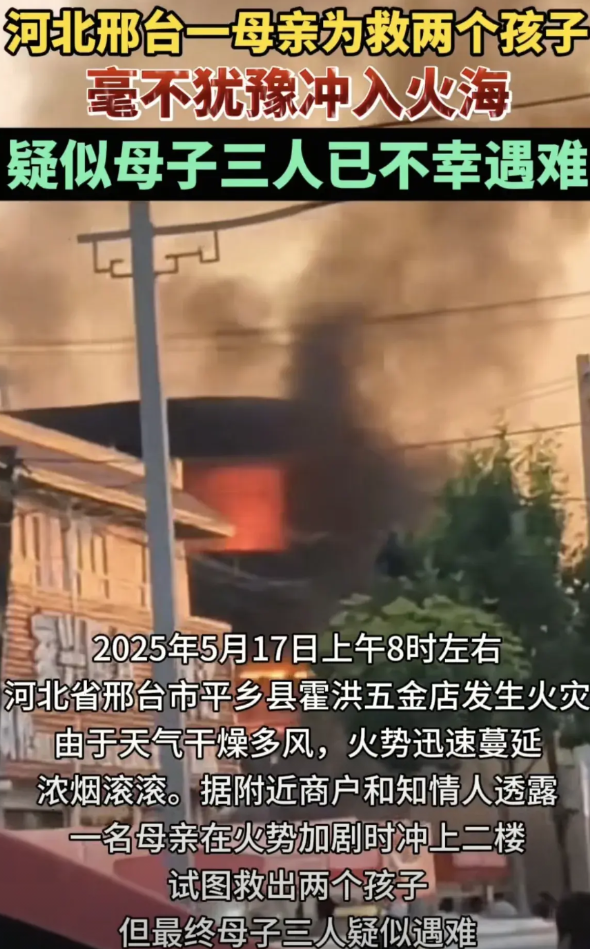 河北邢台一母亲为救两个孩子毫不犹豫冲入火海！
5月17日早上8点多，河北省邢台市